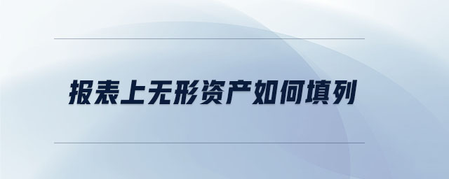 報表上無形資產(chǎn)如何填列