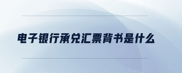 電子銀行承兌匯票背書是什么