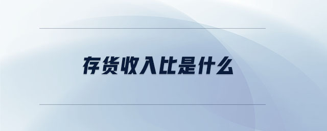 存貨收入比是什么