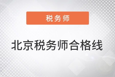 北京稅務(wù)師合格線是多少分？