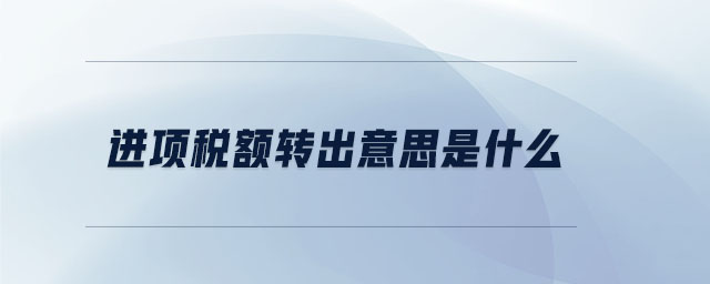 進項稅額轉(zhuǎn)出意思是什么
