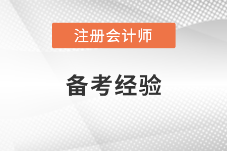 注冊會計(jì)師