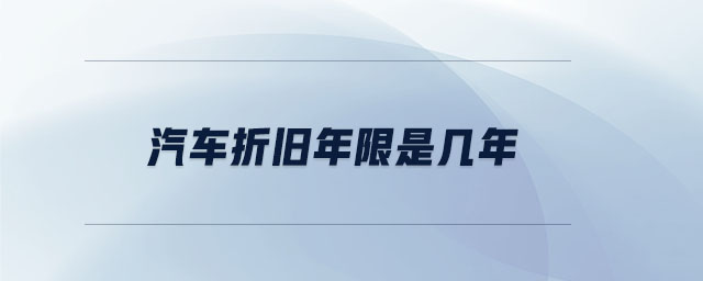 汽車折舊年限是幾年 汽車折舊年限是幾年