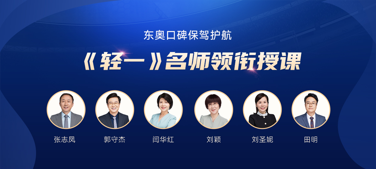 《輕一》名師領(lǐng)銜授課