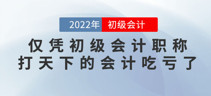 僅憑一張初級(jí)會(huì)計(jì)職稱(chēng)打天下的會(huì)計(jì)都吃虧了……