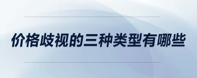 價(jià)格歧視的三種類型有哪些