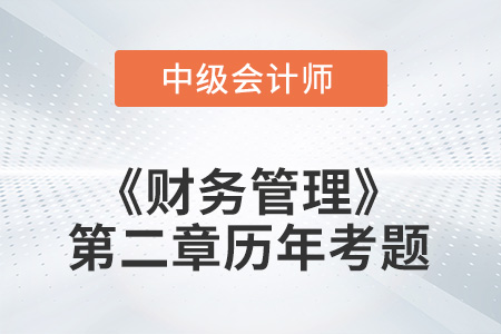 中級會計考試題：2022年《財務(wù)管理》第二章涉及的歷年考題