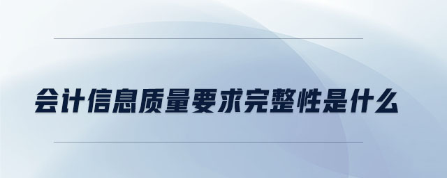 會計信息質量要求完整性是什么