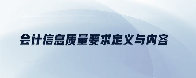 會計信息質(zhì)量要求定義與內(nèi)容