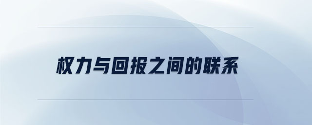 權(quán)力與回報之間的聯(lián)系