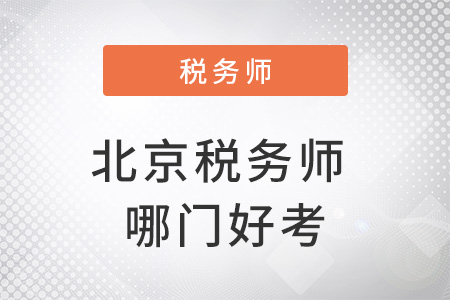 北京稅務師哪門好考