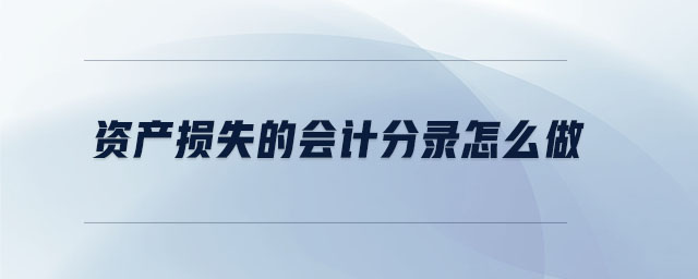 資產(chǎn)損失的會計分錄怎么做