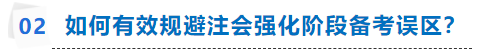 注會(huì)強(qiáng)化階段如何有效備考？