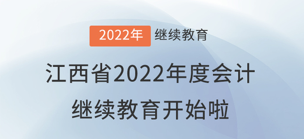 江西省2022年度會(huì)計(jì)專業(yè)技術(shù)人員繼續(xù)教育開始啦！