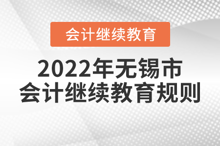 2022年江蘇省無錫市會計繼續(xù)教育規(guī)則概述
