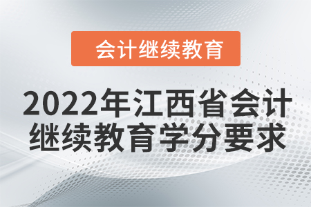 2022年江西省會(huì)計(jì)繼續(xù)教育學(xué)分要求