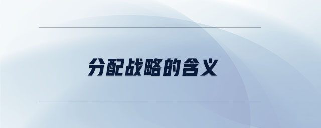 分配戰(zhàn)略的含義