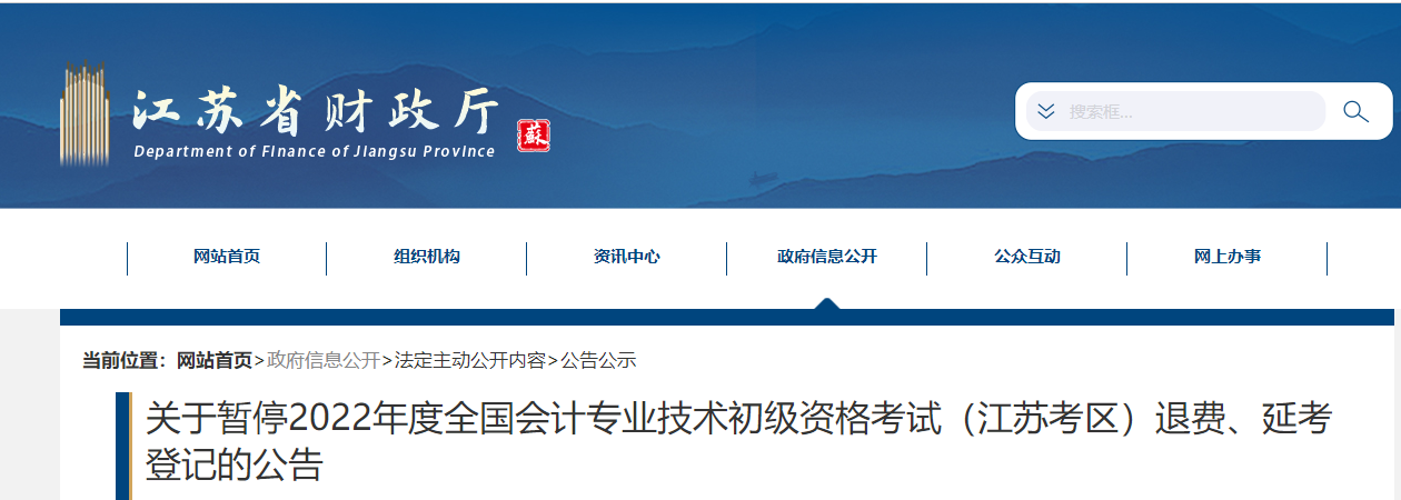 江蘇關(guān)于暫停2022年度初級會計考試退費、延考登記的公告
