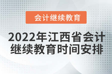 2022年江西省會(huì)計(jì)繼續(xù)教育時(shí)間安排