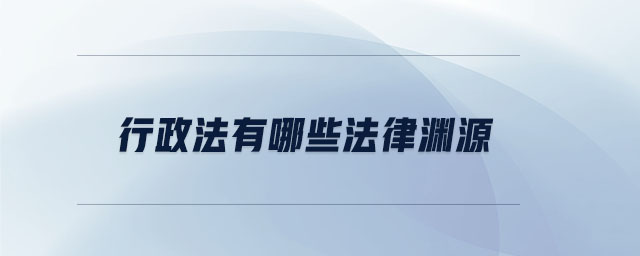 行政法有哪些法律淵源 行政法有哪些法律淵源