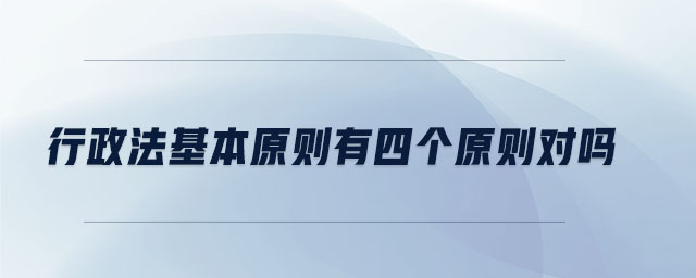 行政法基本原則有四個原則對嗎