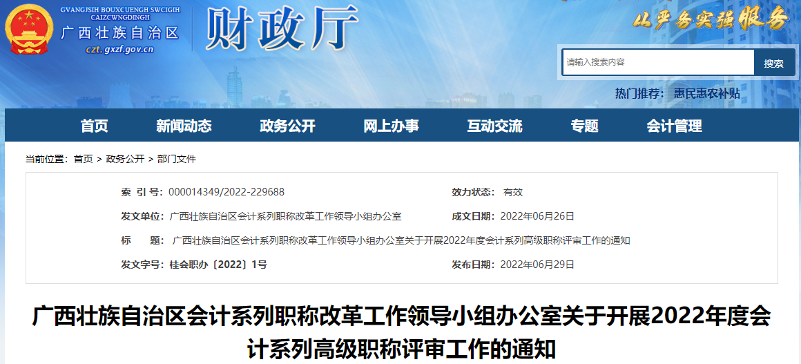 廣西關(guān)于開展2022年高級(jí)會(huì)計(jì)師職稱評(píng)審工作的通知
