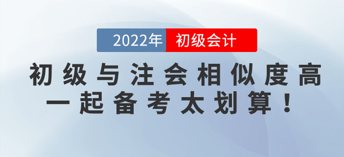 初級會計與注會科目相似度竟然這么高！一起備考簡直不要太劃算！