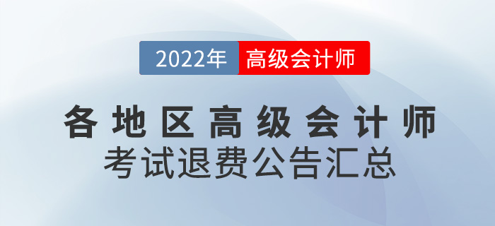 2022年各地區(qū)高級會(huì)計(jì)師考試退費(fèi)公告匯總