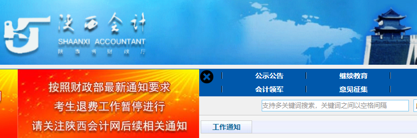 陜西省西安關(guān)于初級(jí)會(huì)計(jì)考試考生退費(fèi)工作暫停進(jìn)行的相關(guān)通知