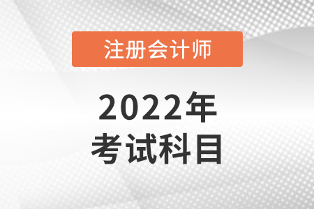 2022年臺州cpa考試科目有哪些？