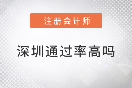 深圳注冊會計師通過率高嗎？