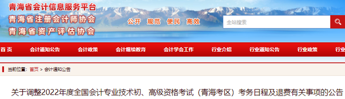 青海省海西2022年初級會計考試考務(wù)日程及退費有關(guān)事項的公告