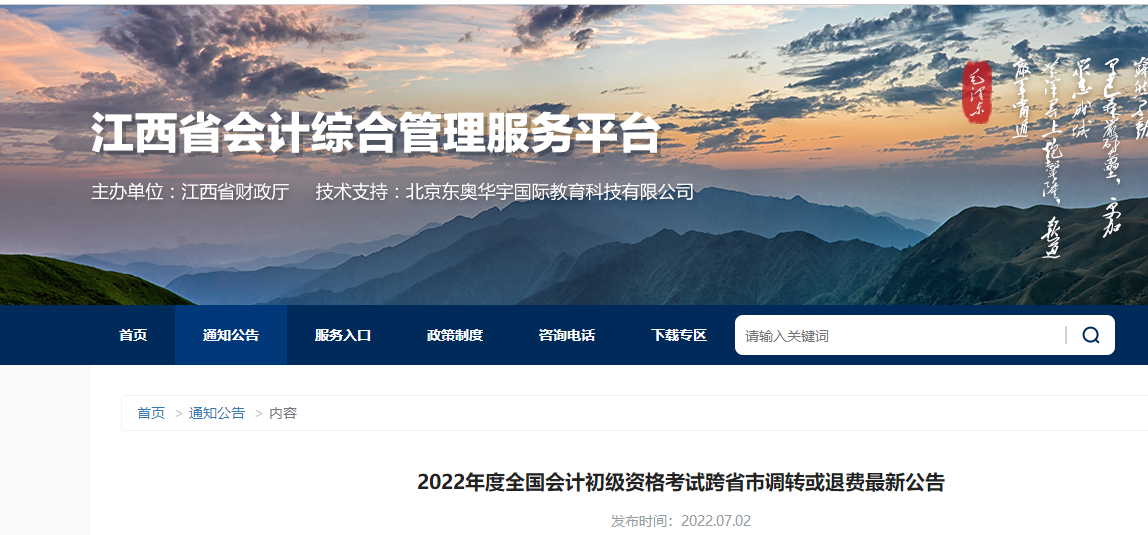 江西2022年初級(jí)會(huì)計(jì)考試跨省市調(diào)轉(zhuǎn)或退費(fèi)最新公告