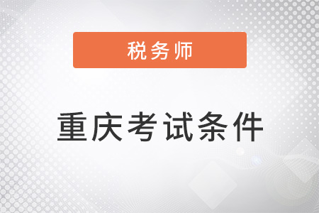 重慶市南川區(qū)注冊稅務(wù)師考試條件