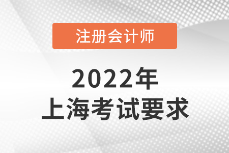2022年上海市嘉定區(qū)注冊(cè)會(huì)計(jì)考試要求
