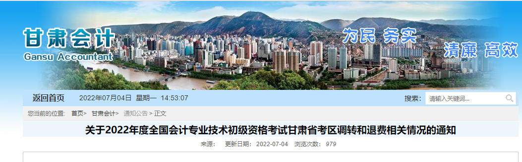 甘肅關(guān)于2022年初級(jí)會(huì)計(jì)職稱(chēng)考試調(diào)轉(zhuǎn)和退費(fèi)相關(guān)的通知