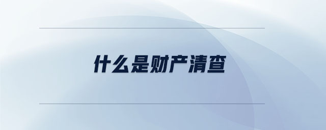 什么是財(cái)產(chǎn)清查