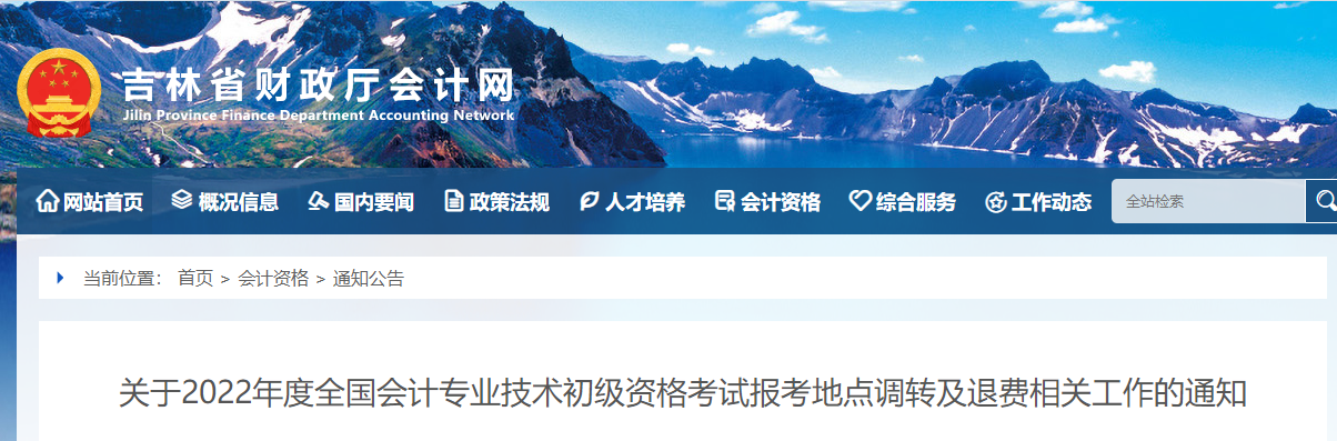 吉林2022年初級會計(jì)師考試報(bào)考地點(diǎn)調(diào)轉(zhuǎn)及退費(fèi)的相關(guān)通知