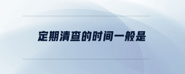 定期清查的時間一般是 定期清查的時間一般是