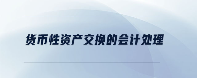 貨幣性資產(chǎn)交換的會(huì)計(jì)處理