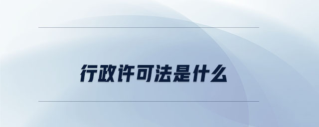 行政許可法是什么