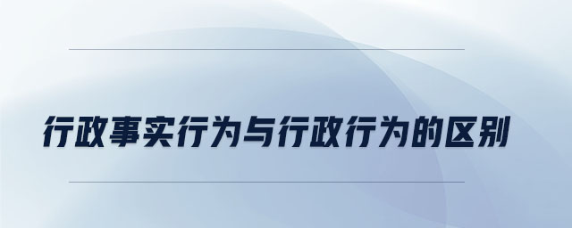 行政事實行為與行政行為的區(qū)別