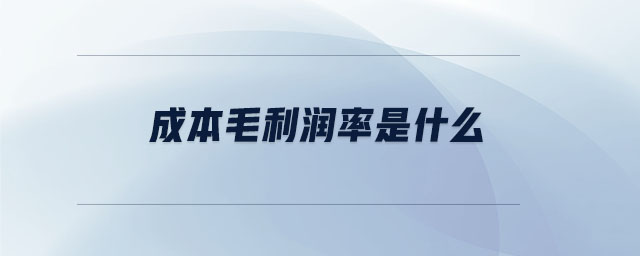 成本毛利潤(rùn)率是什么 成本毛利潤(rùn)率是什么