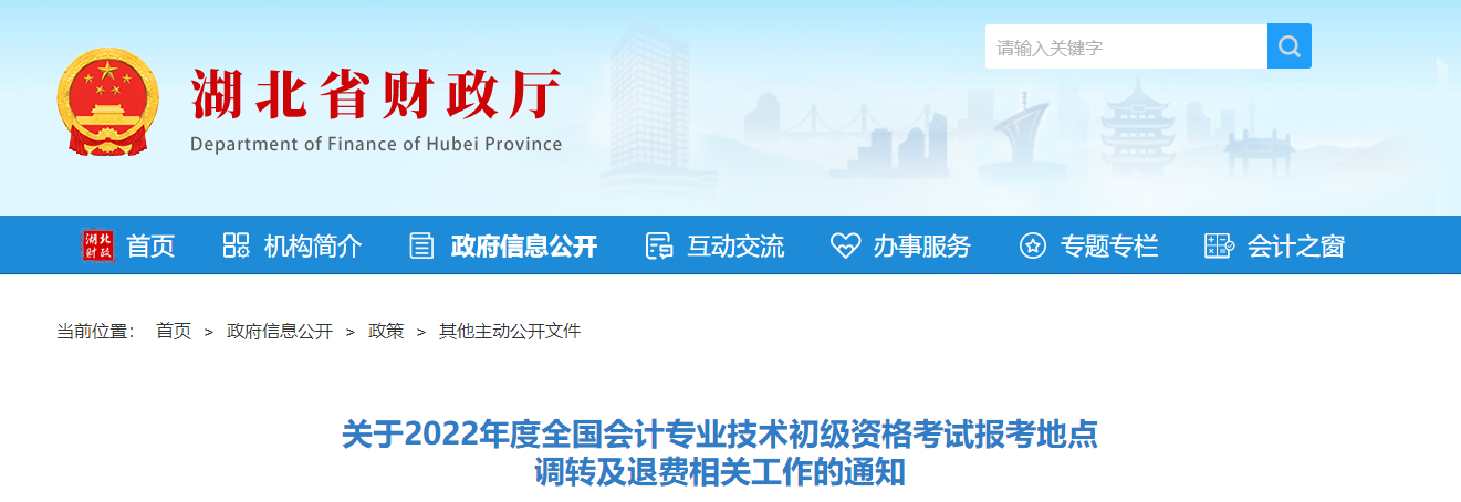 湖北2022年初級會計(jì)考試報(bào)考地點(diǎn)  調(diào)轉(zhuǎn)及退費(fèi)的相關(guān)通知