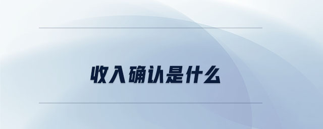 收入確認(rèn)是什么