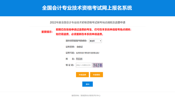 2022年初級會計考試前期申請過退費，仍須重新申請退費嘛？