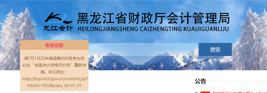 黑龍江2022年初級(jí)會(huì)計(jì)考試報(bào)考地點(diǎn)調(diào)轉(zhuǎn)及退費(fèi)的相關(guān)通知