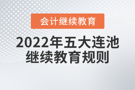 2022年黑龍江五大連池市會計繼續(xù)教育規(guī)則概述 2022年黑龍江五大連池市會計繼續(xù)教育規(guī)則概述