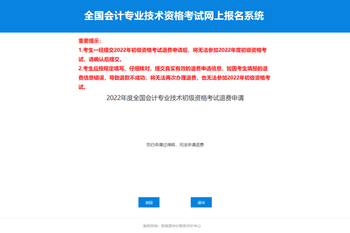 2022年初級會計考試申請調(diào)轉(zhuǎn)后，還可以申請退費嘛？