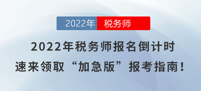 2022年稅務師報名倒計時，速來領取“加急版”報考指南！